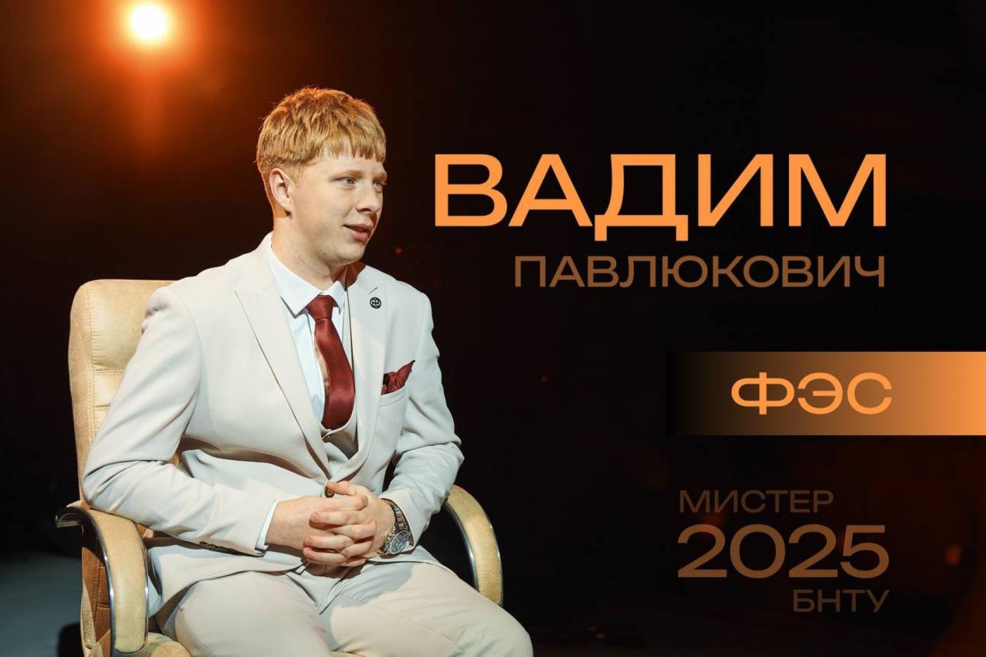 «Мистер БНТУ – это стиль»: Вадим Павлюкович